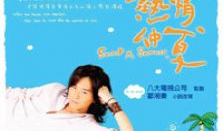 热情仲夏电视剧全集,青春热血，激情燃烧的夏日恋曲